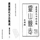 嘉庆灵山县志 民国钦县志.pdf下载