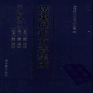 康熙灵山县志 雍正灵山县志 乾隆灵山县志.pdf下载