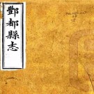 光绪丰都县志 四卷 田秀栗 徐濬镛修 徐昌绪纂 蒋履泰续纂 光绪十九年刻本 PDF下载