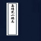 嘉靖昆山县志（16卷）PDF下载
