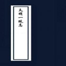 大明一统志（平阳府）PDF下载