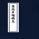 平阳府志 36卷 康熙47年（全3册）PDF下载