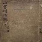 镌汇附云间三太史约文畅解四书增补微言.pdf下载