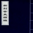 新刻世史类编（明）李纯卿草创 谢迁补遗.pdf下载