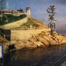 蓬莱阁志（1992版）PDF下载