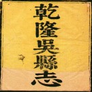 乾隆吴县志（112卷附首1卷）乾隆十年刻本 姜顺姣 叶长扬修 施谦纂