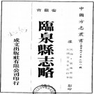 民国临泉县志略（全）PDF下载