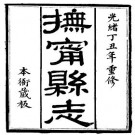 光绪抚宁县志.pdf下载