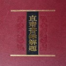 乾隆直斋书录解题（全22卷）PDF下载