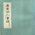唐宋词人年谱（1979版）PDF下载