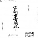 宋朝事实类苑（1981版）上海古籍出版社.pdf下载