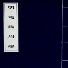 明通鉴附编（宜黄官廨本刻本 同治十二年）PDF下载