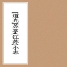道光苏祠（苏亭）小志 十卷.pdf下载