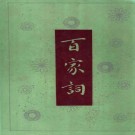 百家词（明吴讷编 天津市古籍书店 1992版）PDF下载