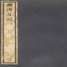 曲洧旧闻（上下册 知不足斋丛书刻本）PDF下载