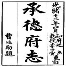 光绪承德府志.pdf下载