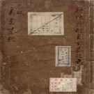 玄玄棋经（元刻本）严德甫 晏天章编.PDF下载