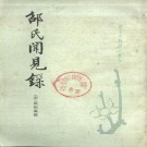 邵氏闻见录（1983版）PDF下载