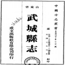 民国武城县志.pdf下载