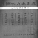崇祯山阴县志 康熙灵邱县志 光绪灵邱县补志 光绪怀仁县新志 光绪沁水县志.pdf下载