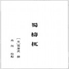 蜀梼杌（2004版四库本 杭州出版社）PDF下载