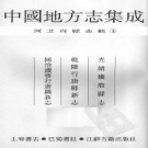 光绪获鹿县志 乾隆行唐县新志 同治续修行唐县新志.pdf下载