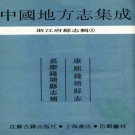 康熙钱塘县志 嘉庆钱塘县志补.pdf下载