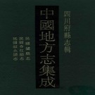 民国泸县志 民国合江县志 民国叙永县志.pdf下载