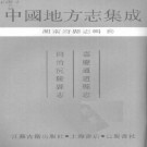 嘉庆通道县志 同治沅陵县志.pdf下载