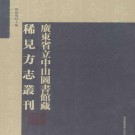 乾隆衡山县志 民国西林县志 民国通河县全县乡土略志.pdf下载