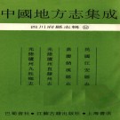 民国江安县志 嘉庆纳溪县志 光绪泸州直隶州志 光绪泸州九姓乡志.pdf下载