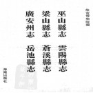 康熙巫山县志 乾隆云阳县志 乾隆梁山县志 乾隆苍溪县志 乾隆广安州志 乾隆岳池县志.pdf下载