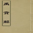 禹贡解（晏斯盛撰）PDF下载