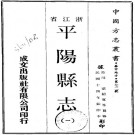 民国平阳县志（全98卷）PDF下载