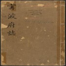 雍正宁波府志36卷.pdf下载