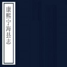 康熙宁海县志 12卷 崔秉镜修 华大琰纂 康熙17年刻本 PDF下载