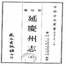 光绪延庆州志.pdf下载