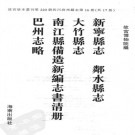乾隆新宁县志 乾隆邻水县志 乾隆大竹县志 乾隆保宁府南江县备造新编志书清册 乾隆巴州志略.pdf下载