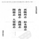 乾隆酉阳州志 康熙彭水县志 乾隆南川县志 乾隆万县志 乾隆开县志 乾隆大宁县志.pdf下载