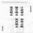 雍正江油县志 乾隆彰明志略 乾隆盐亭县志 乾隆射洪县志 乾隆蓬溪县志.pdf下载
