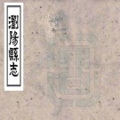 同治浏阳县志 24卷 王汝惺等修 邹焌杰等纂 同治12年刻本 PDF下载