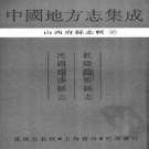 乾隆临汾县志  民国临汾县志.pdf下载