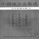 民国襄陵县新志  乾隆蒲县志  光绪蒲县续志.pdf下载
