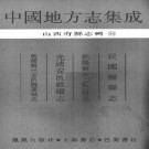 民国解县志 乾隆解州安邑县志 光绪安邑县续志 乾隆解州安邑县运城志.pdf下载