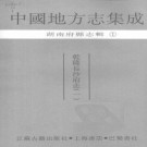 乾隆长沙府志（普清版）PDF下载