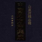光绪曹县志18卷.pdf下载
