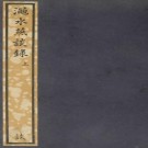 渑水燕谈录（上下册）PDF下载