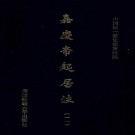 嘉庆帝起居注（全12册）PDF下载