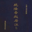 乾隆帝起居注（全42册）PDF下载