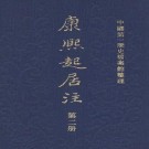 清代起居注册（康熙朝）PDF下载